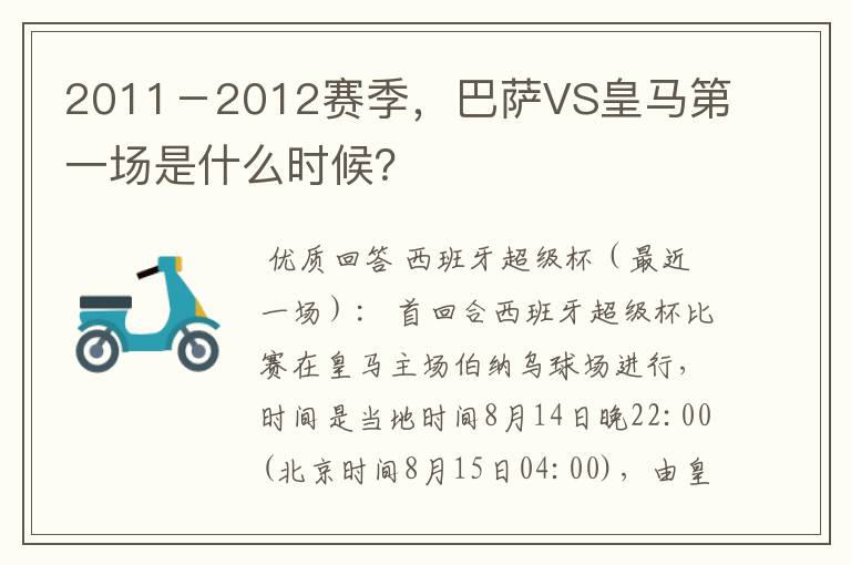 2011-2012赛季,巴萨VS皇马第一场是什么时候?