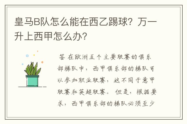 皇马B队怎么能在西乙踢球?万一升上西甲怎么办?