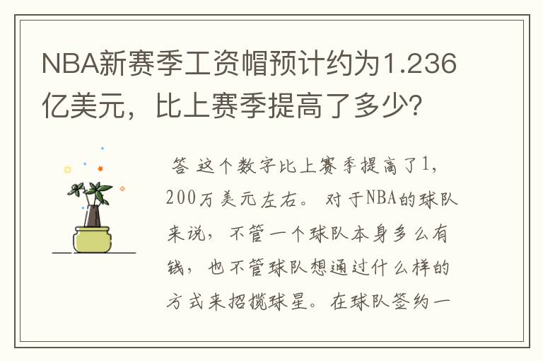 NBA新赛季工资帽预计约为1.236亿美元,比上赛季提高了多少?