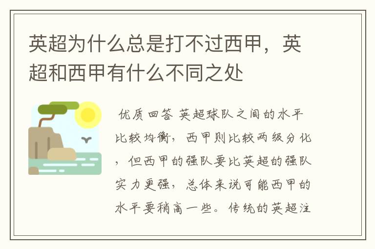 英超为什么总是打不过西甲,英超和西甲有什么不同之处