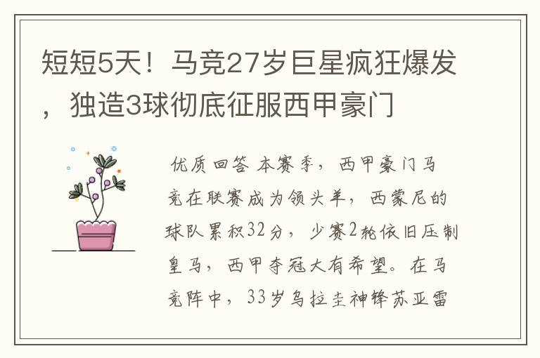 短短5天!马竞27岁巨星疯狂爆发,独造3球彻底征服西甲豪门