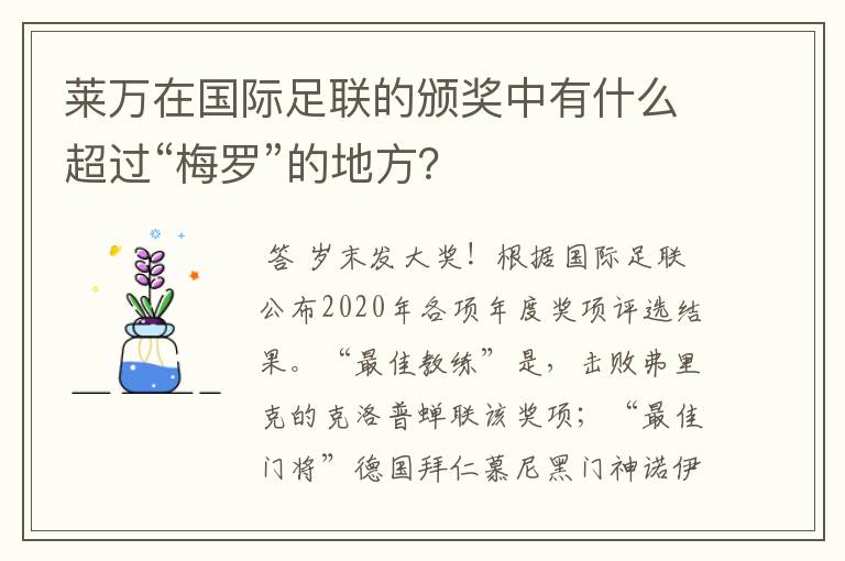 莱万在国际足联的颁奖中有什么超过“梅罗”的地方？