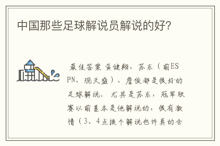 中国那些足球解说员解说的好?