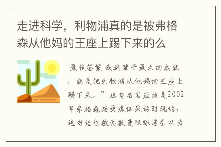 走进科学,利物浦真的是被弗格森从他妈的王座上踢下来的么