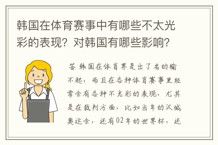 韩国在体育赛事中有哪些不太光彩的表现?对韩国有哪些影响?