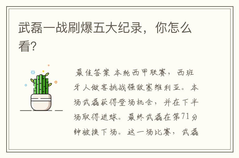武磊一战刷爆五大纪录,你怎么看?