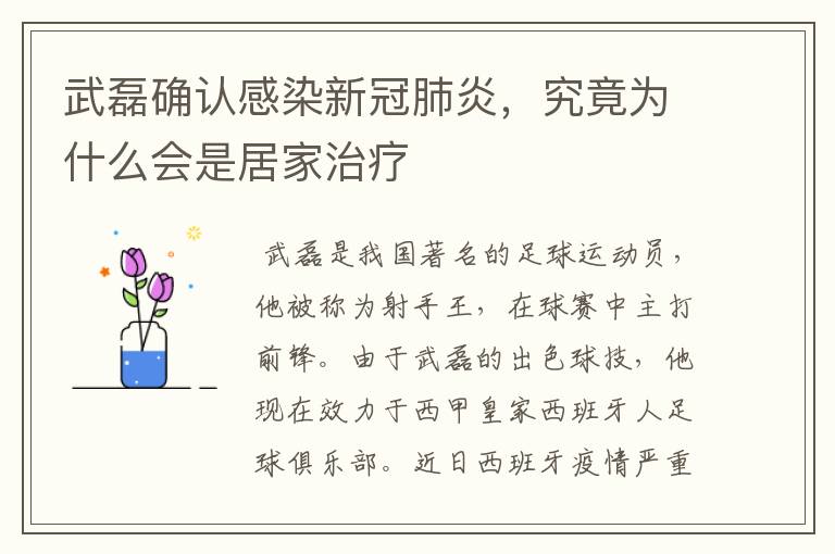 武磊确认感染新冠肺炎,究竟为什么会是居家治疗