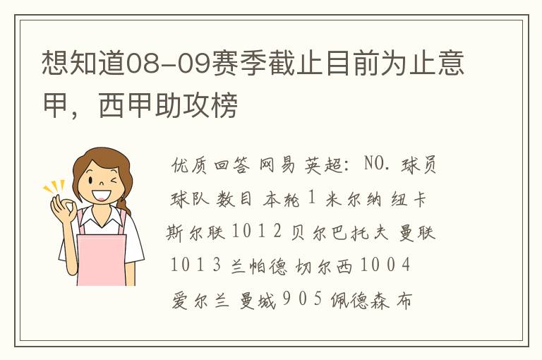 想知道08-09赛季截止目前为止意甲,西甲助攻榜