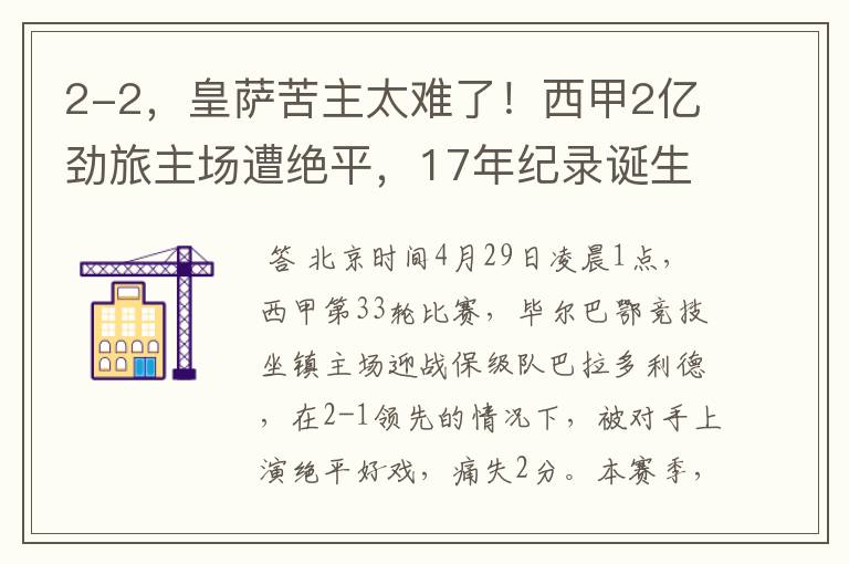 2-2,皇萨苦主太难了!西甲2亿劲旅主场遭绝平,17年纪录诞生