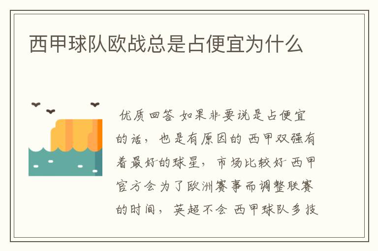 西甲球队欧战总是占便宜为什么