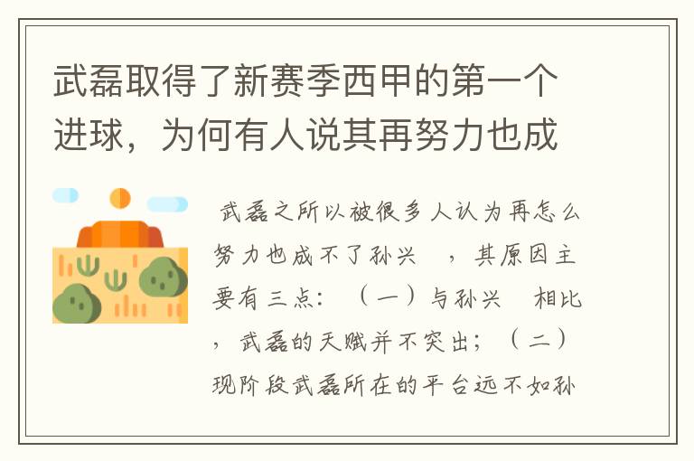 武磊取得了新赛季西甲的第一个进球,为何有人说其再努力也成不了孙兴慜?