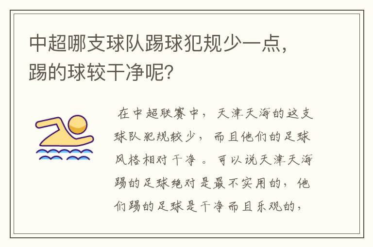 中超哪支球队踢球犯规少一点,踢的球较干净呢?