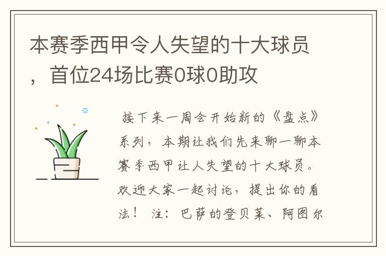 本赛季西甲令人失望的十大球员,首位24场比赛0球0助攻