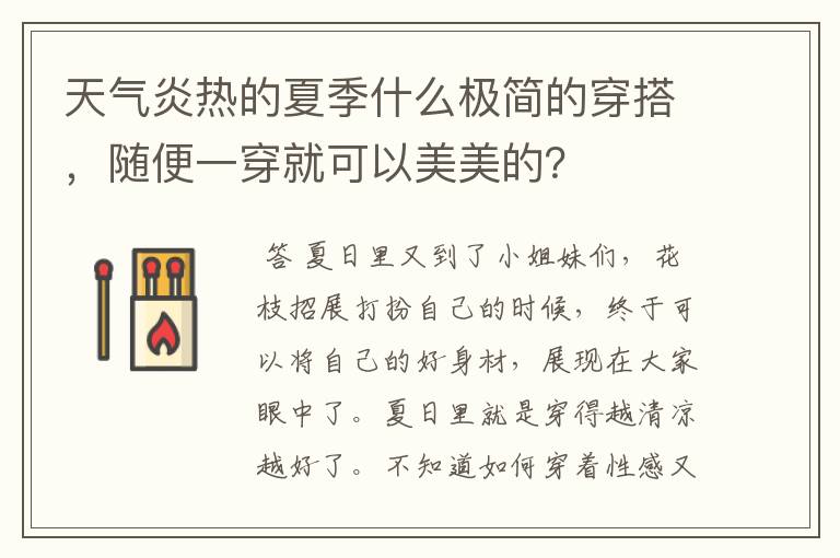 天气炎热的夏季什么极简的穿搭,随便一穿就可以美美的?