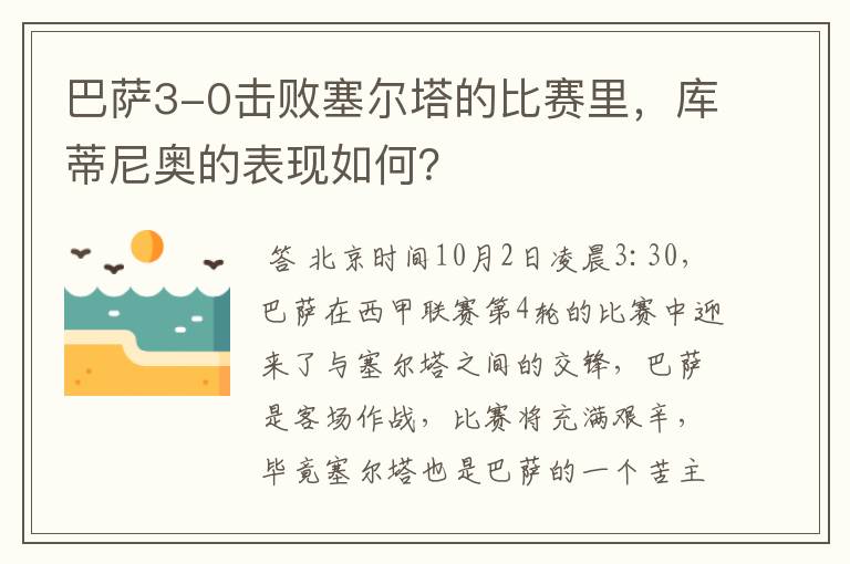 巴萨3-0击败塞尔塔的比赛里,库蒂尼奥的表现如何?