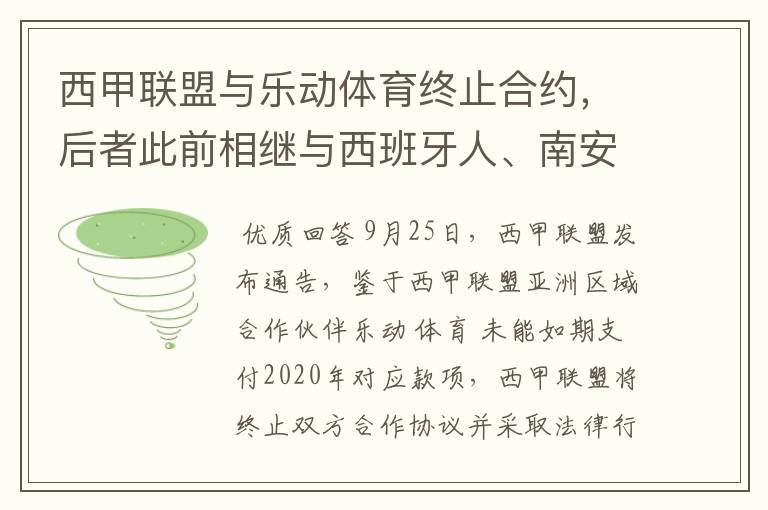 西甲联盟与乐动体育终止合约,后者此前相继与西班牙人、南安普顿解约