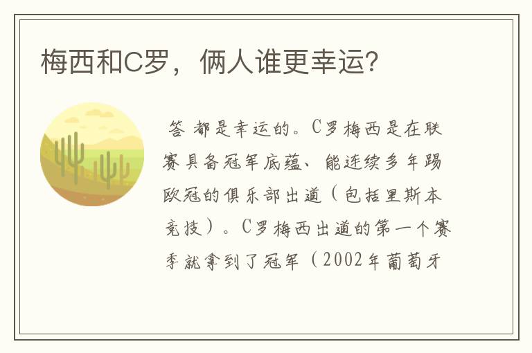 梅西和C罗,俩人谁更幸运?