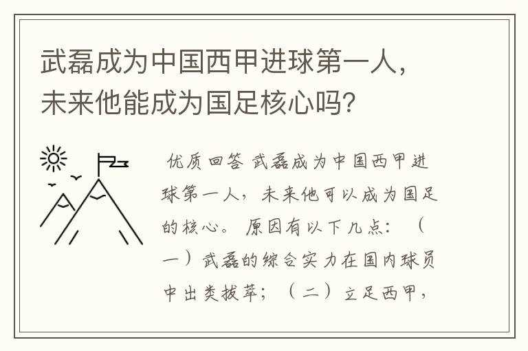 武磊成为中国西甲进球第一人,未来他能成为国足核心吗?