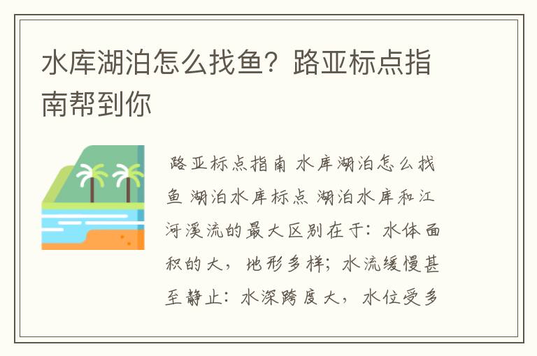 水库湖泊怎么找鱼?路亚标点指南帮到你