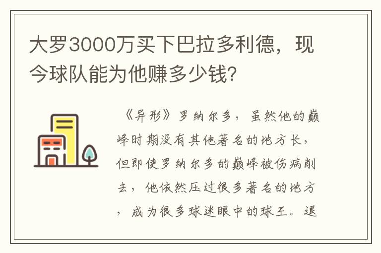 大罗3000万买下巴拉多利德,现今球队能为他赚多少钱?