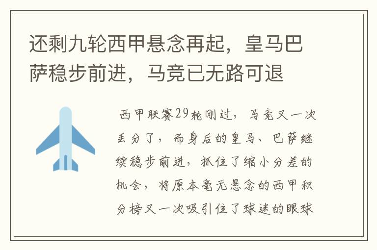 还剩九轮西甲悬念再起,皇马巴萨稳步前进,马竞已无路可退