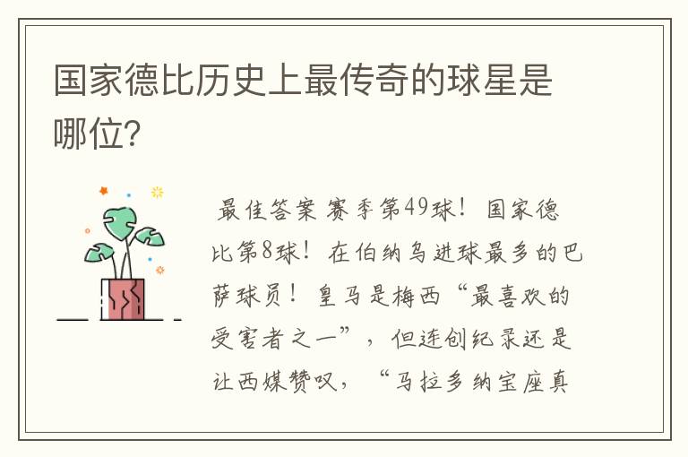 国家德比历史上最传奇的球星是哪位?