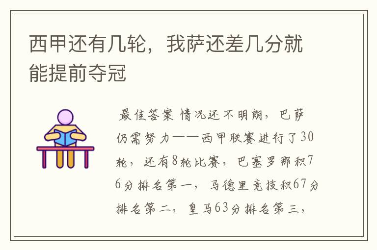 西甲还有几轮,我萨还差几分就能提前夺冠