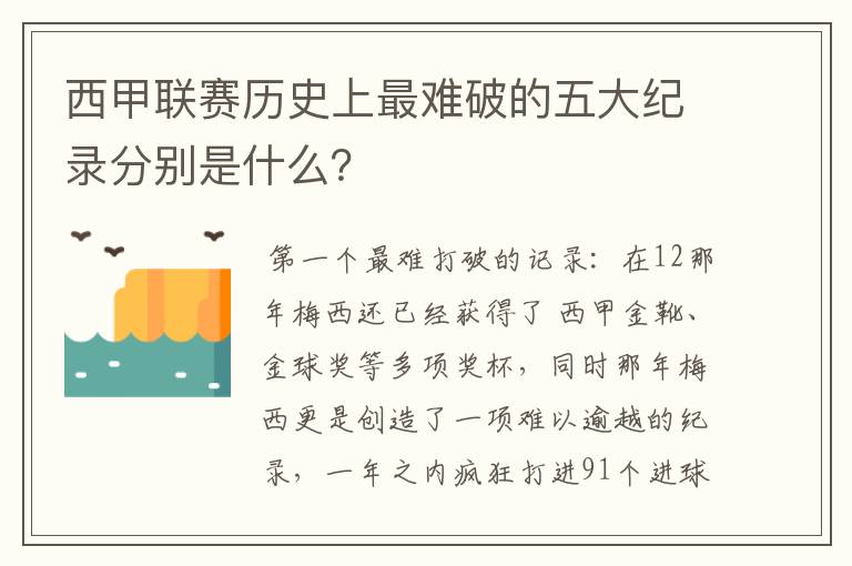 西甲联赛历史上最难破的五大纪录分别是什么?