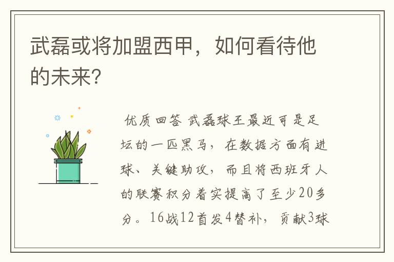 武磊或将加盟西甲,如何看待他的未来?