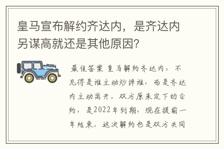 皇马宣布解约齐达内,是齐达内另谋高就还是其他原因?