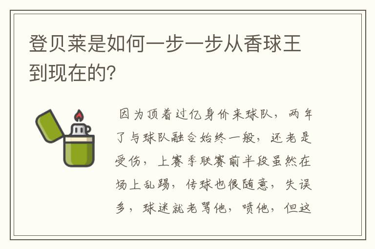 登贝莱是如何一步一步从香球王到现在的?