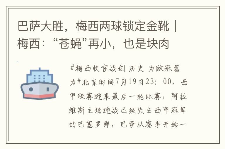 巴萨大胜,梅西两球锁定金靴|梅西:“苍蝇”再小,也是块肉