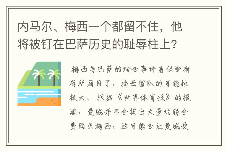 内马尔、梅西一个都留不住,他将被钉在巴萨历史的耻辱柱上?