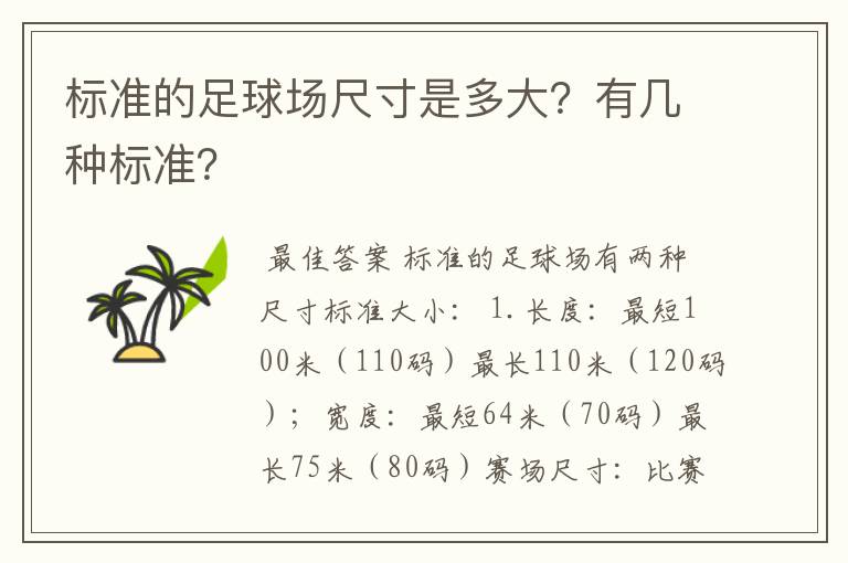 标准的足球场尺寸是多大?有几种标准?