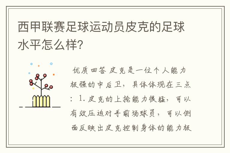 西甲联赛足球运动员皮克的足球水平怎么样?