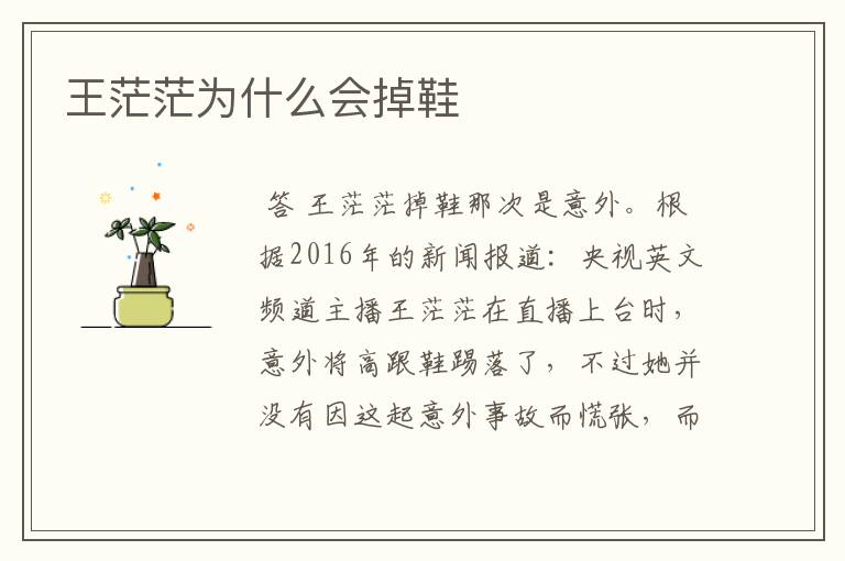 王茫茫为什么会掉鞋