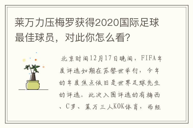 莱万力压梅罗获得2020国际足球最佳球员,对此你怎么看?