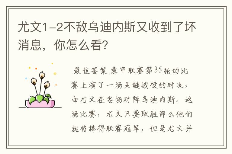 尤文1-2不敌乌迪内斯又收到了坏消息,你怎么看?