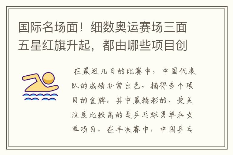国际名场面!细数奥运赛场三面五星红旗升起,都由哪些项目创下?