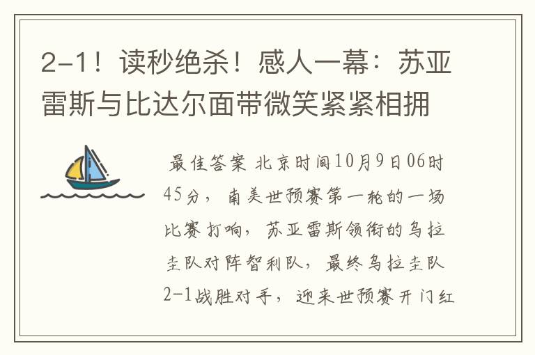 2-1!读秒绝杀!感人一幕:苏亚雷斯与比达尔面带微笑紧紧相拥