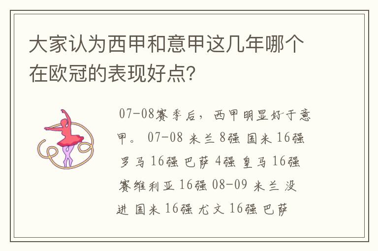 大家认为西甲和意甲这几年哪个在欧冠的表现好点?