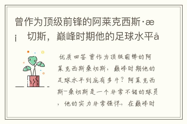 曾作为顶级前锋的阿莱克西斯·桑切斯,巅峰时期他的足球水平到底有多牛?