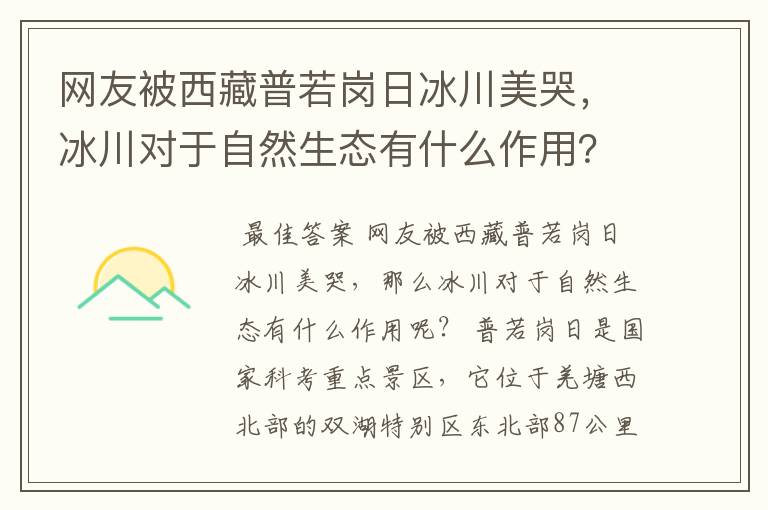 网友被西藏普若岗日冰川美哭,冰川对于自然生态有什么作用?
