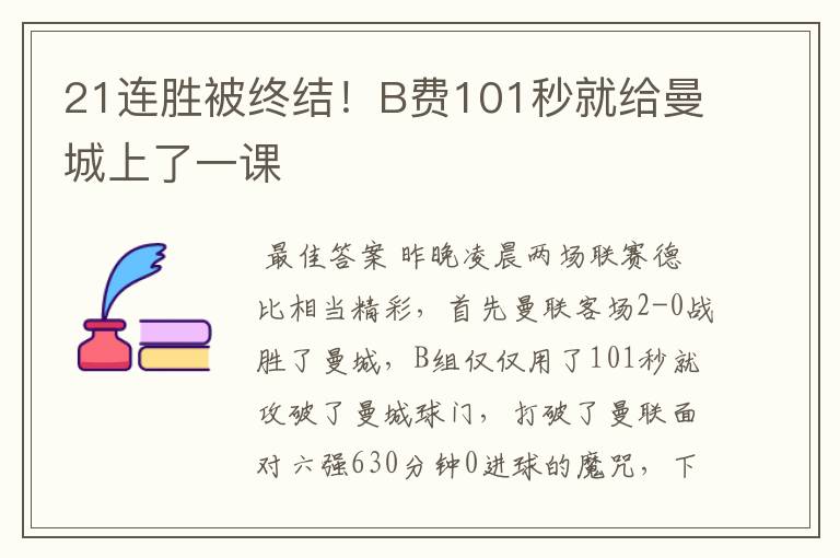 21连胜被终结!B费101秒就给曼城上了一课