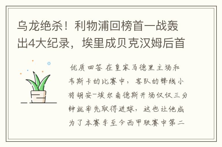 乌龙绝杀!利物浦回榜首一战轰出4大纪录,埃里成贝克汉姆后首人