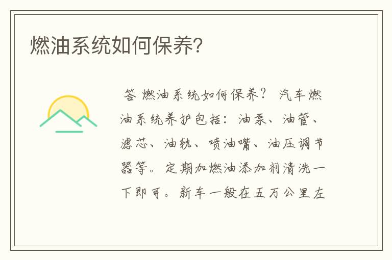 燃油系统如何保养?