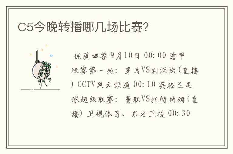 C5今晚转播哪几场比赛?