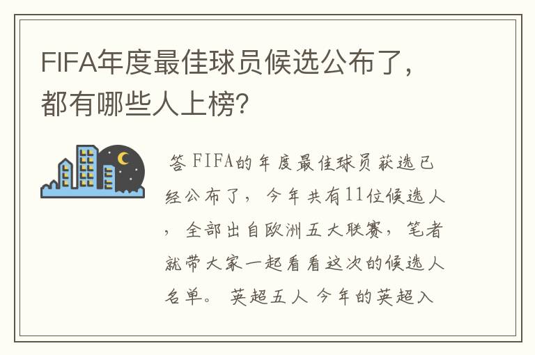 FIFA年度最佳球员候选公布了,都有哪些人上榜?