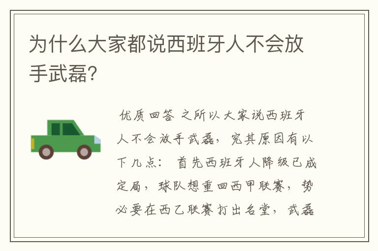 为什么大家都说西班牙人不会放手武磊?