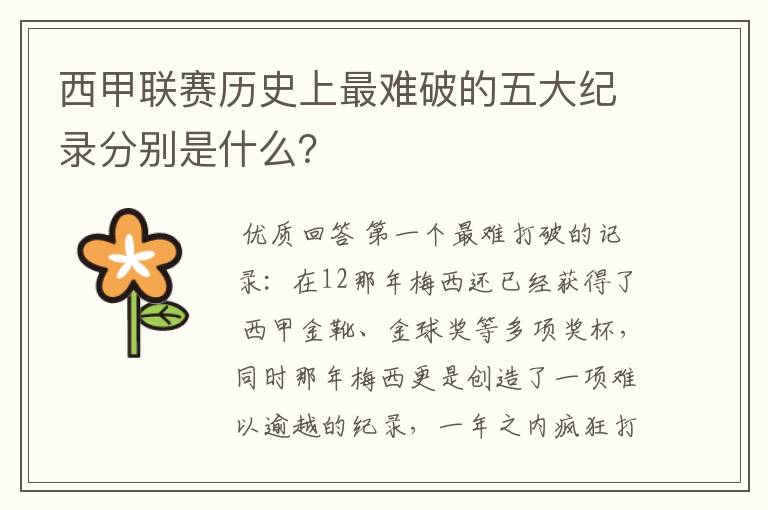 西甲联赛历史上最难破的五大纪录分别是什么?